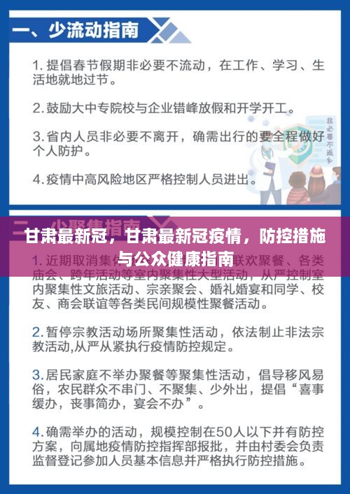 甘肅最新疫情防控要求，堅決打贏疫情防控阻擊戰(zhàn)，甘肅疫情防控最新要求，堅決打贏疫情防控阻擊戰(zhàn)戰(zhàn)役