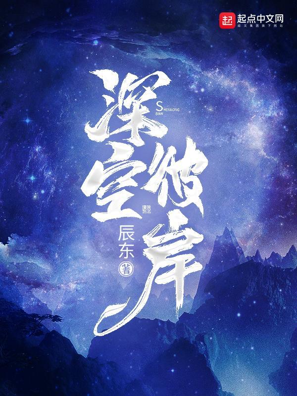 深空彼岸免費(fèi)最新章節(jié)，探索未知的星際之旅，深空彼岸，免費(fèi)最新章節(jié)，未知星際探索之旅