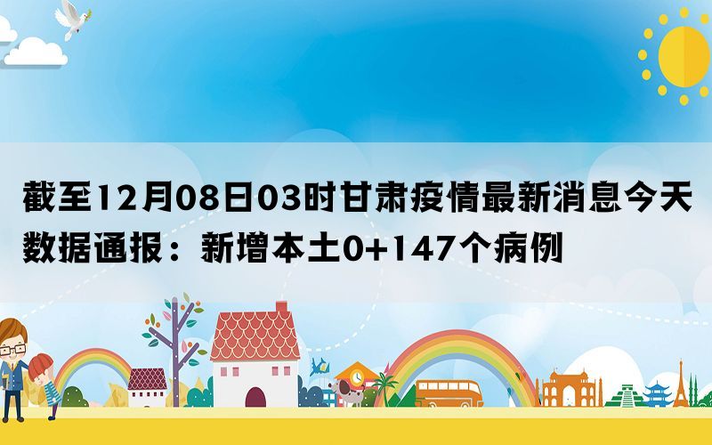 甘肅省今日疫情最新消息，甘肅省今日疫情最新更新消息