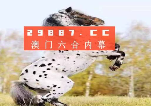 澳門今晚開特馬四不像圖——警惕背后的犯罪風(fēng)險，澳門四不像圖背后的犯罪風(fēng)險警惕提示