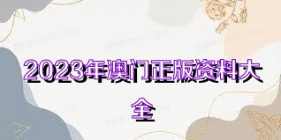 澳門正版資料免費(fèi)大全新聞——警惕違法犯罪風(fēng)險，澳門正版資料免費(fèi)大全新聞需警惕潛在違法犯罪風(fēng)險