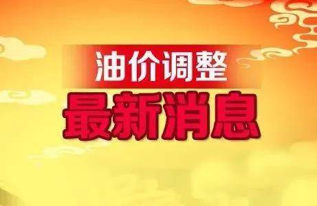 油價調(diào)整在即，影響、預測與未來展望，油價調(diào)整趨勢，影響、預測與未來展望