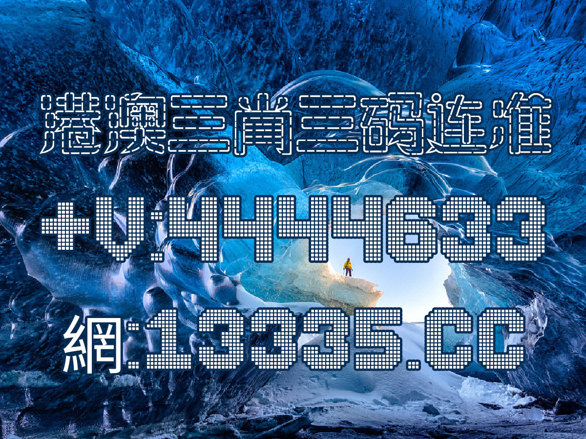 警惕新澳門彩王中王免費——揭露網絡賭博陷阱，警惕網絡賭博陷阱，新澳門彩王中王免費背后的風險揭秘