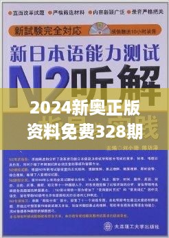 探索新奧精準(zhǔn)免費資料，2N24的魅力與實用價值，探索新奧精準(zhǔn)免費資料，揭秘2N24的魅力與實用價值