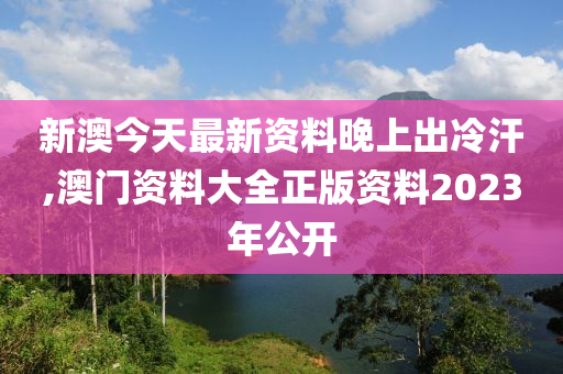 新澳姿料大全正版2023——揭秘背后的違法犯罪問(wèn)題，新澳姿料大全正版2023背后的違法犯罪問(wèn)題揭秘