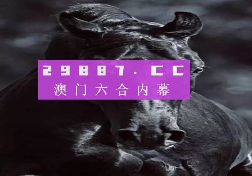 澳門彩開獎結(jié)果2024開獎記錄,實(shí)地考察分析_精簡版63.19