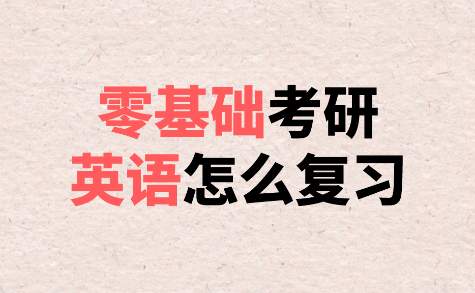 英語零基礎考研有希望嗎？探索可能性與策略，英語零基礎考研的希望之路，探索可能性與策略