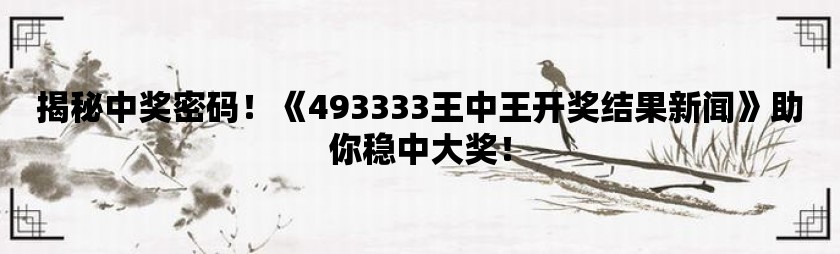 探索神秘的王中王中王彩票世界，77777與88888的開獎號碼之謎，揭秘王中王中王彩票世界，探尋神秘開獎號碼77777與88888之謎